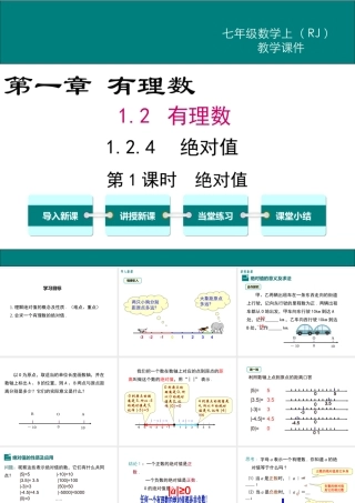 （2025秋季）新人教版七年级数学上册1.2.4 第1课时 绝对值 课件
