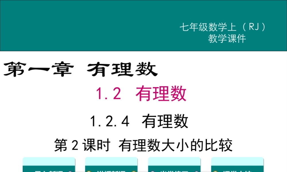 （2025秋季）新人教版七年级数学上册1.2.4 第2课时 有理数大小的比较 课件
