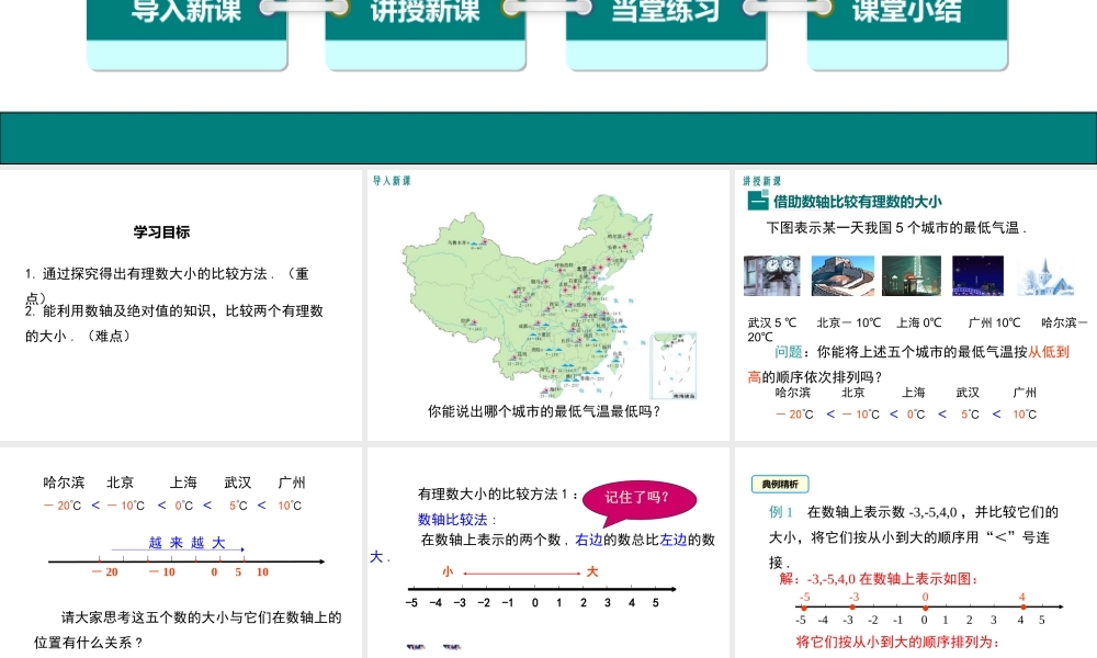 （2025秋季）新人教版七年级数学上册1.2.4 第2课时 有理数大小的比较 课件