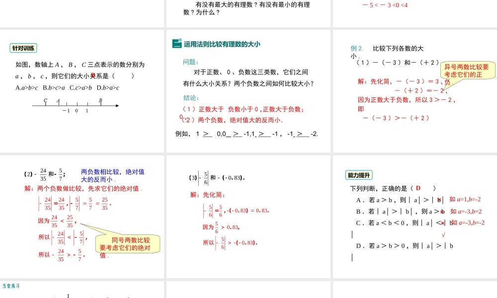 （2025秋季）新人教版七年级数学上册1.2.4 第2课时 有理数大小的比较 课件