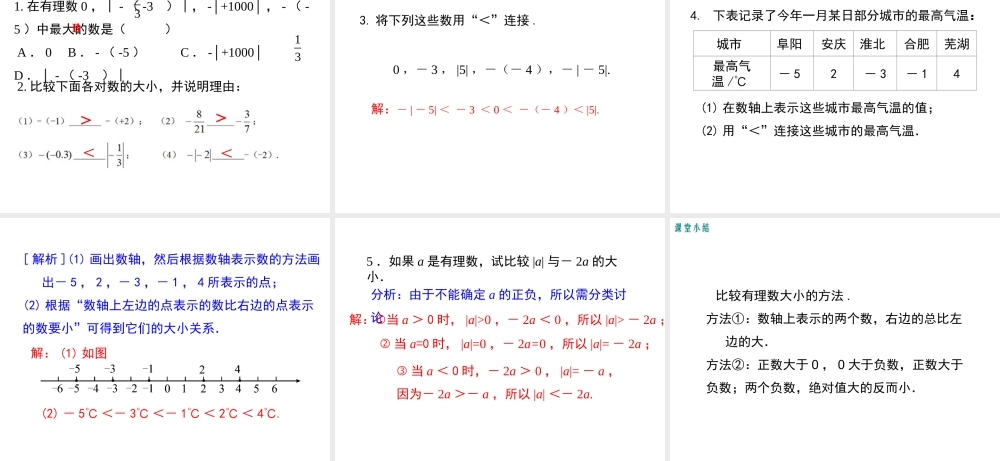 （2025秋季）新人教版七年级数学上册1.2.4 第2课时 有理数大小的比较 课件