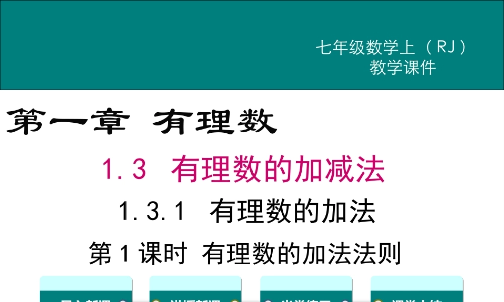 （2025秋季）新人教版七年级数学上册1.3.1 第1课时 有理数的加法法则 课件