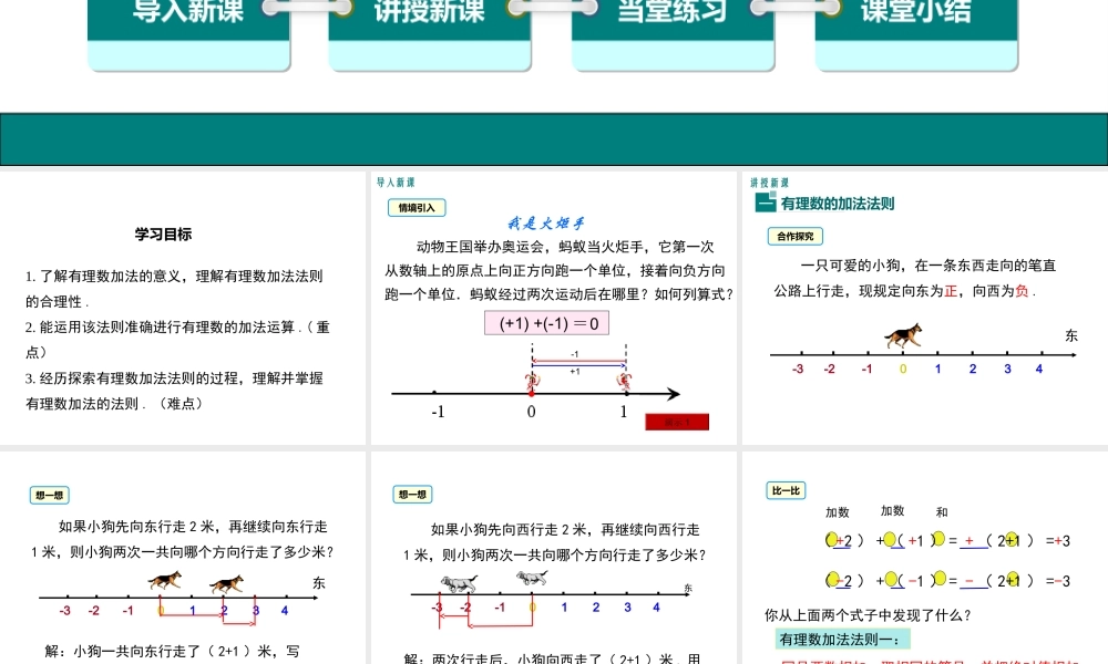 （2025秋季）新人教版七年级数学上册1.3.1 第1课时 有理数的加法法则 课件