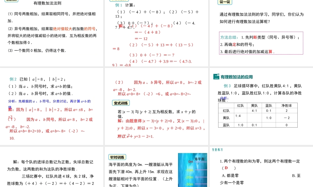 （2025秋季）新人教版七年级数学上册1.3.1 第1课时 有理数的加法法则 课件