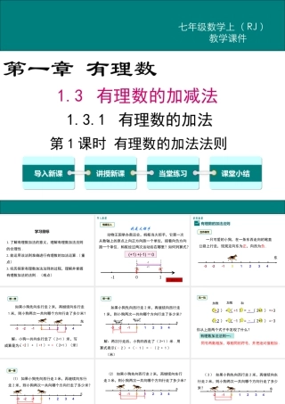 （2025秋季）新人教版七年级数学上册1.3.1 第1课时 有理数的加法法则 课件