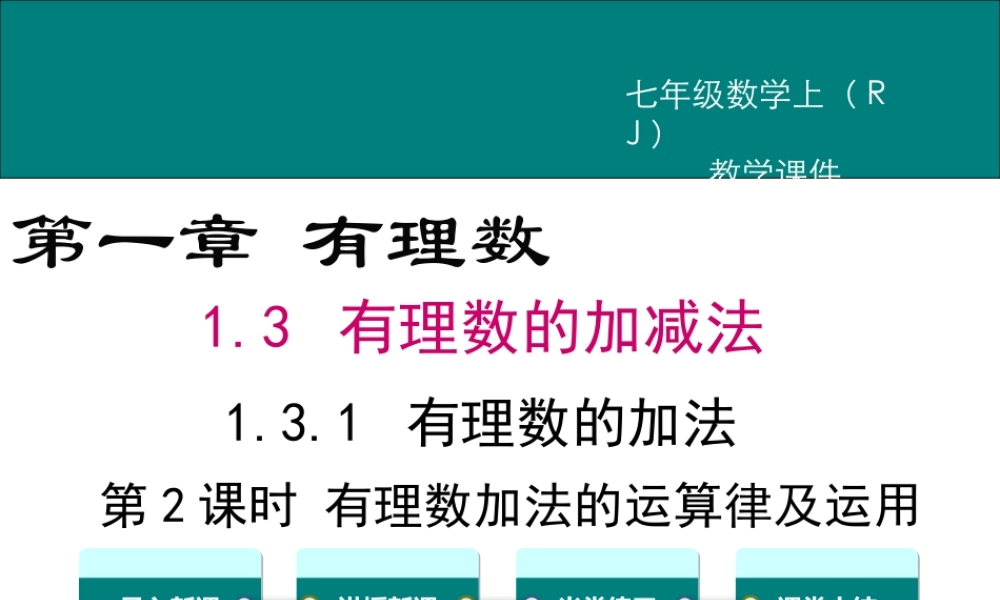 （2025秋季）新人教版七年级数学上册1.3.1 第2课时 有理数加法的运算律及运用 课件