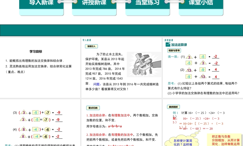 （2025秋季）新人教版七年级数学上册1.3.1 第2课时 有理数加法的运算律及运用 课件