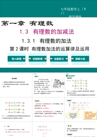 （2025秋季）新人教版七年级数学上册1.3.1 第2课时 有理数加法的运算律及运用 课件
