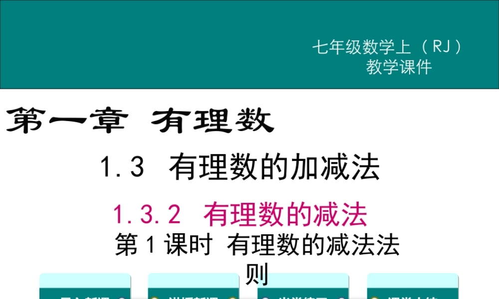 （2025秋季）新人教版七年级数学上册1.3.2 第1课时 有理数的减法法则 课件