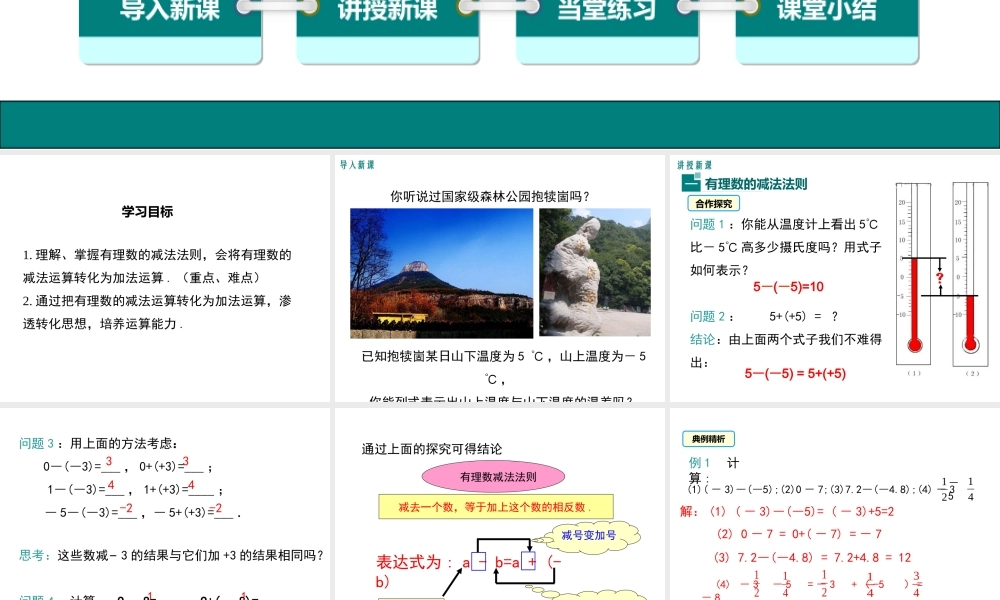 （2025秋季）新人教版七年级数学上册1.3.2 第1课时 有理数的减法法则 课件