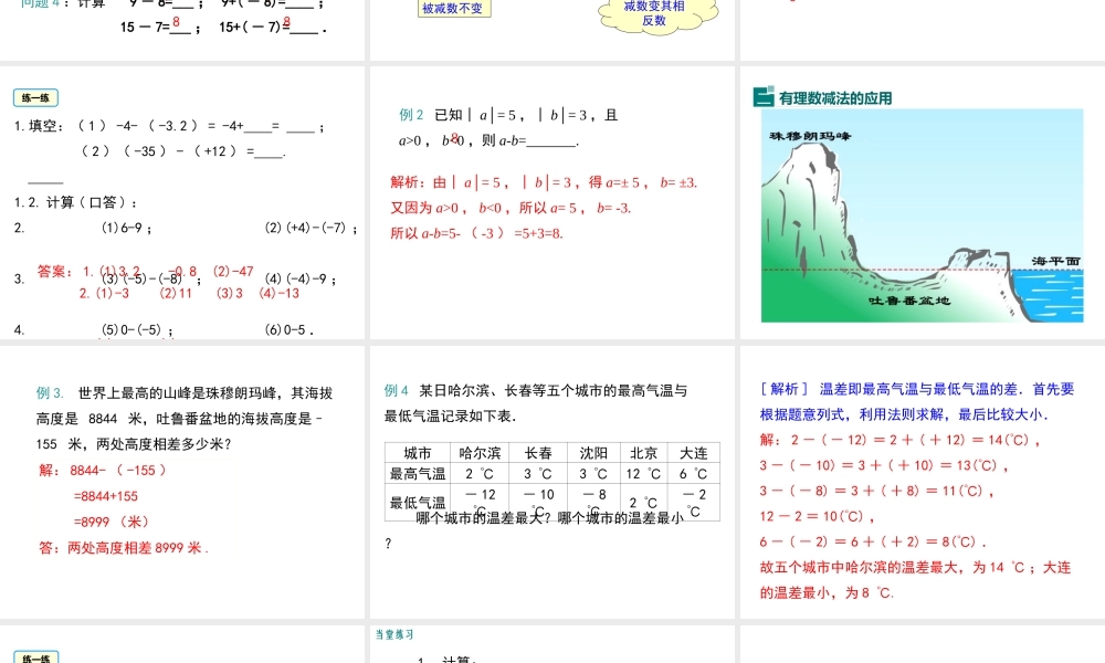 （2025秋季）新人教版七年级数学上册1.3.2 第1课时 有理数的减法法则 课件