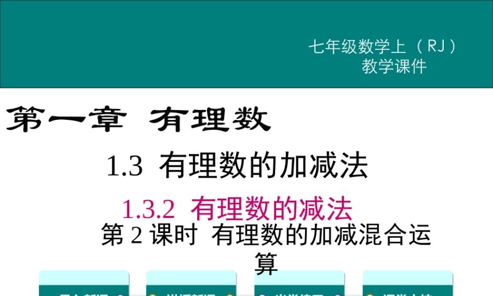 （2025秋季）新人教版七年级数学上册1.3.2 第2课时 有理数加减混合运算 课件