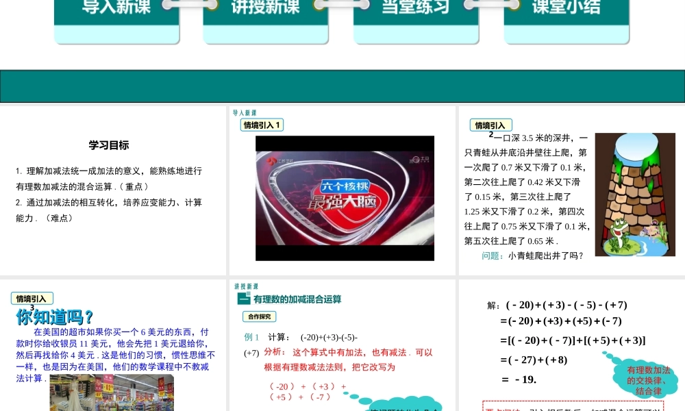 （2025秋季）新人教版七年级数学上册1.3.2 第2课时 有理数加减混合运算 课件