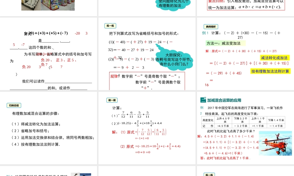 （2025秋季）新人教版七年级数学上册1.3.2 第2课时 有理数加减混合运算 课件