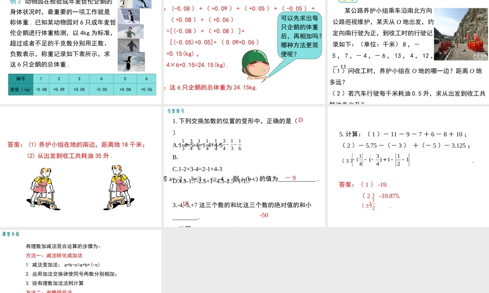 （2025秋季）新人教版七年级数学上册1.3.2 第2课时 有理数加减混合运算 课件