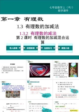 （2025秋季）新人教版七年级数学上册1.3.2 第2课时 有理数加减混合运算 课件