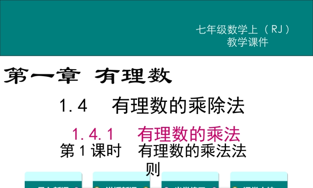 （2025秋季）新人教版七年级数学上册1.4.1 第1课时 有理数的乘法法则 课件