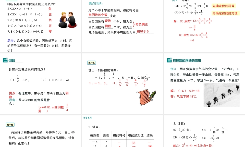 （2025秋季）新人教版七年级数学上册1.4.1 第1课时 有理数的乘法法则 课件