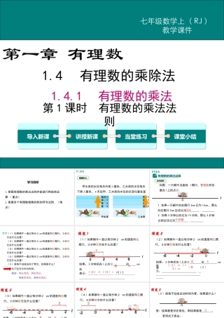 （2025秋季）新人教版七年级数学上册1.4.1 第1课时 有理数的乘法法则 课件