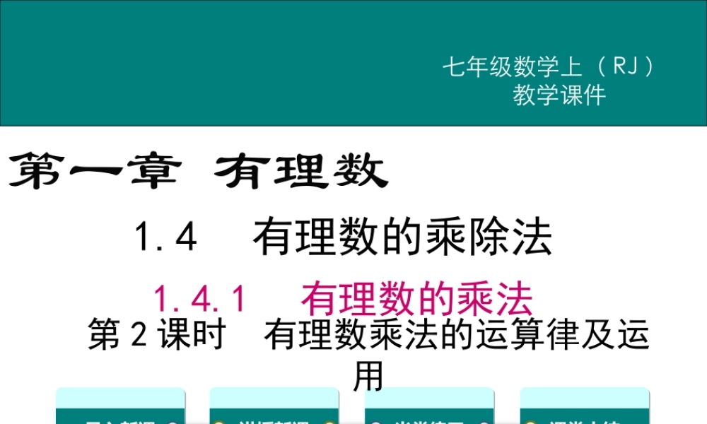 （2025秋季）新人教版七年级数学上册1.4.1 第2课时 有理数乘法的运算律及运用 课件