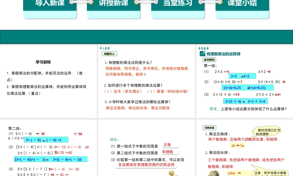 （2025秋季）新人教版七年级数学上册1.4.1 第2课时 有理数乘法的运算律及运用 课件