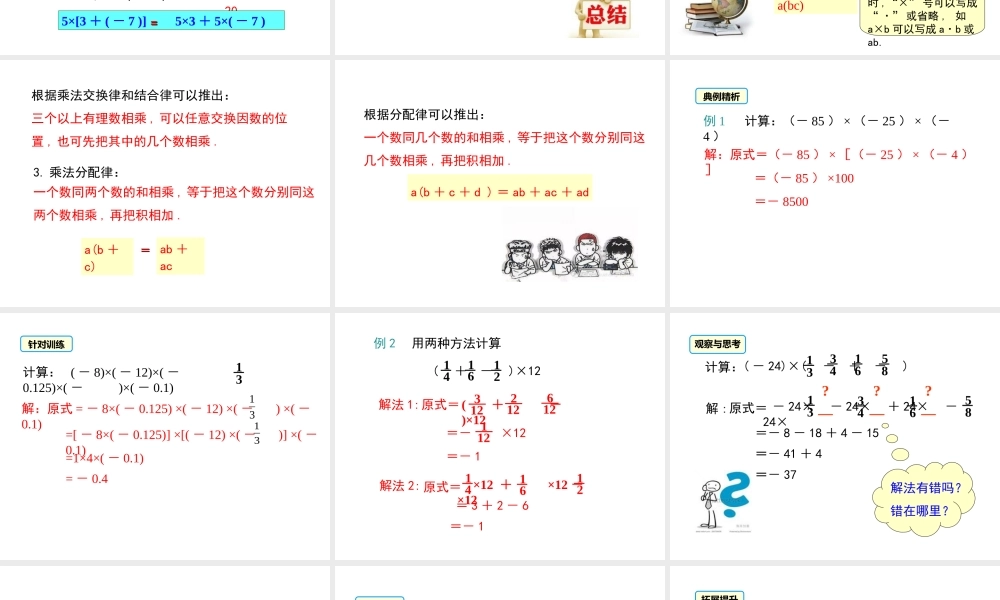 （2025秋季）新人教版七年级数学上册1.4.1 第2课时 有理数乘法的运算律及运用 课件