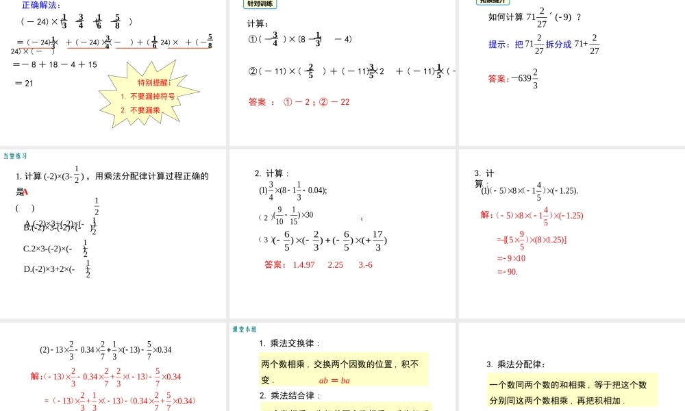 （2025秋季）新人教版七年级数学上册1.4.1 第2课时 有理数乘法的运算律及运用 课件