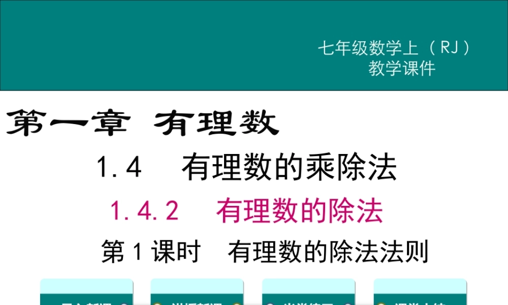 （2025秋季）新人教版七年级数学上册1.4.2 第1课时 有理数的除法法则 课件