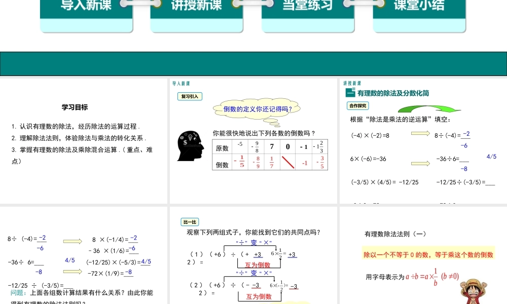 （2025秋季）新人教版七年级数学上册1.4.2 第1课时 有理数的除法法则 课件