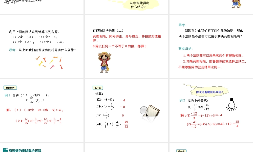 （2025秋季）新人教版七年级数学上册1.4.2 第1课时 有理数的除法法则 课件