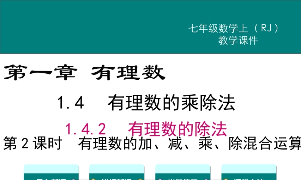 （2025秋季）新人教版七年级数学上册1.4.2 第2课时 有理数的加、减、乘、除混合运算 课件