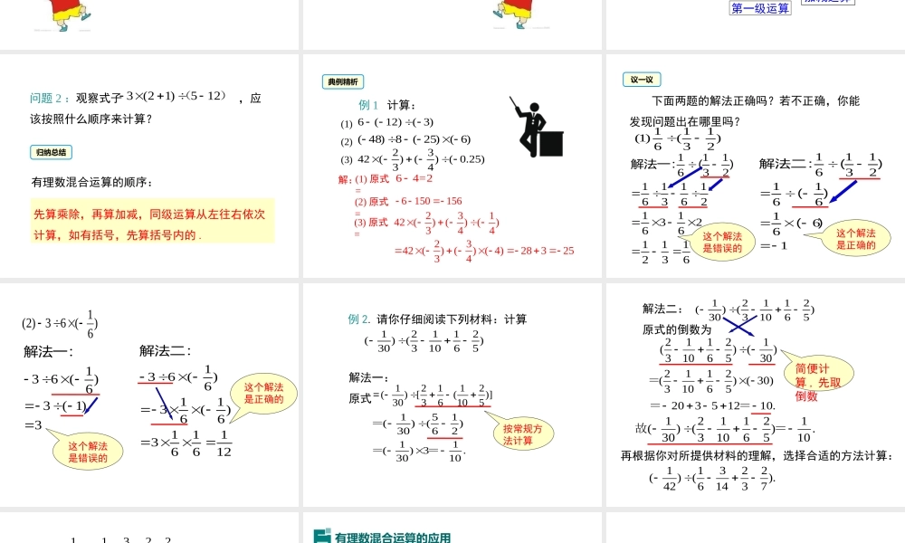 （2025秋季）新人教版七年级数学上册1.4.2 第2课时 有理数的加、减、乘、除混合运算 课件