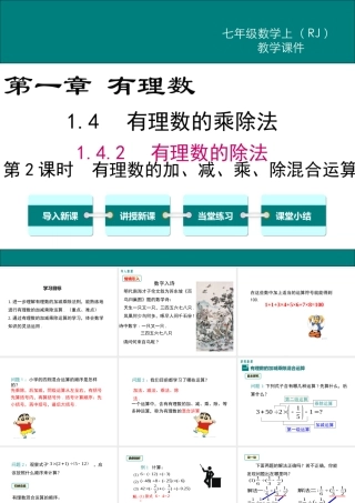 （2025秋季）新人教版七年级数学上册1.4.2 第2课时 有理数的加、减、乘、除混合运算 课件