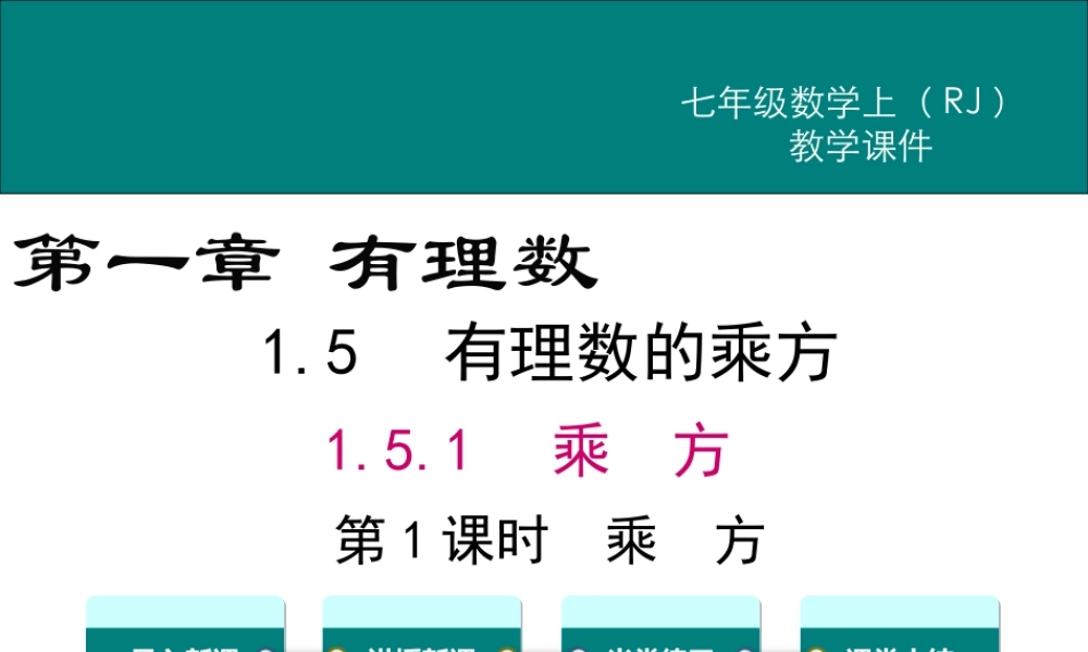 （2025秋季）新人教版七年级数学上册1.5.1 第1课时 乘方 课件