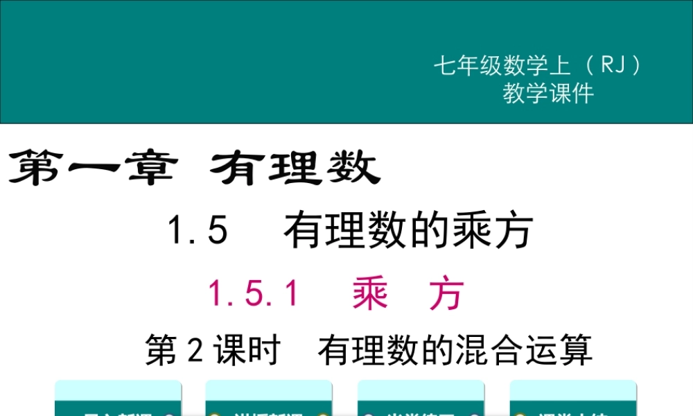 （2025秋季）新人教版七年级数学上册1.5.1 第2课时 有理数的混合运算 课件