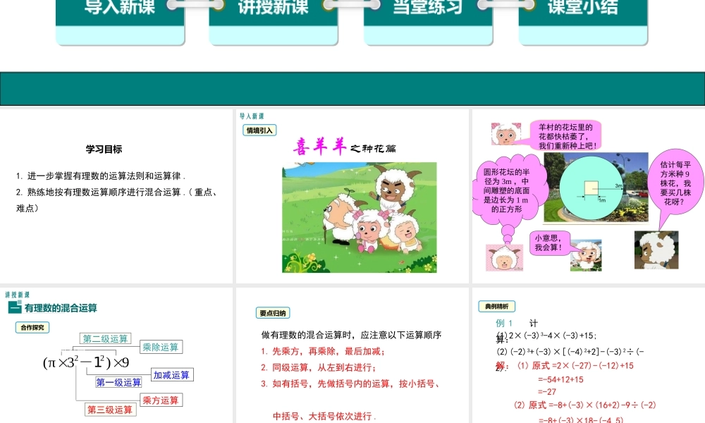 （2025秋季）新人教版七年级数学上册1.5.1 第2课时 有理数的混合运算 课件