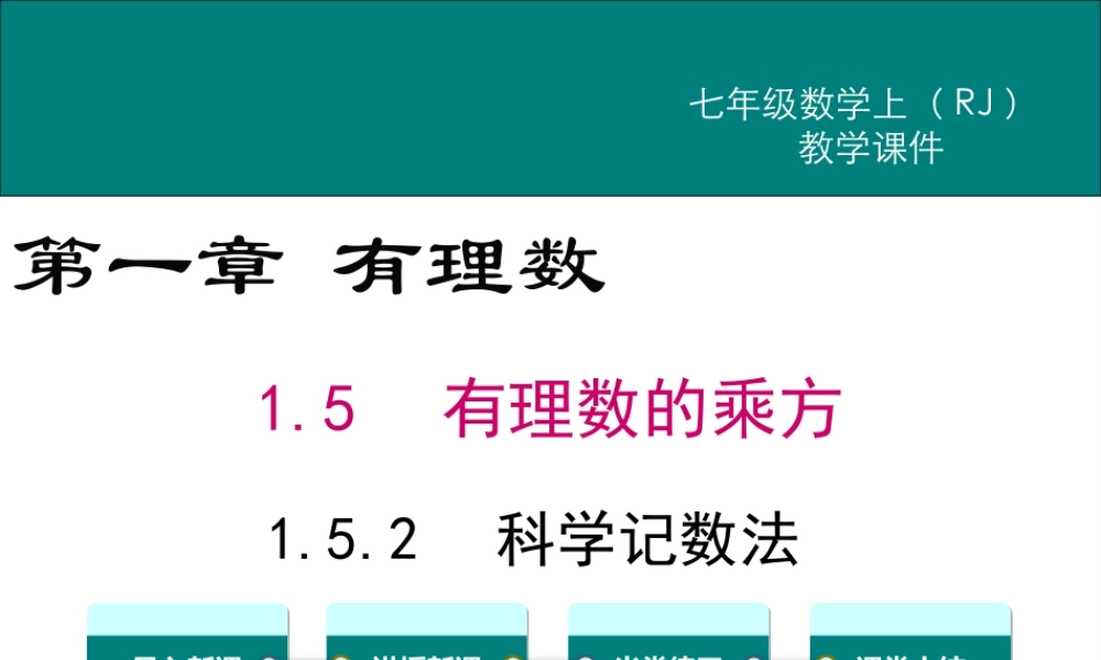 （2025秋季）新人教版七年级数学上册1.5.2 科学记数法 课件