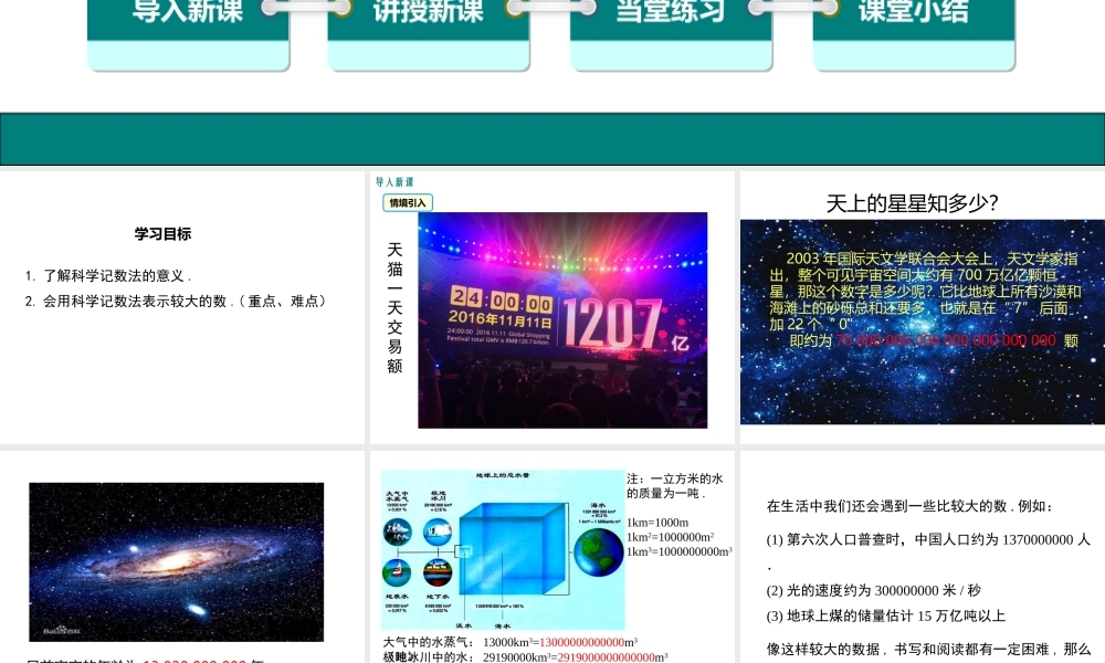 （2025秋季）新人教版七年级数学上册1.5.2 科学记数法 课件