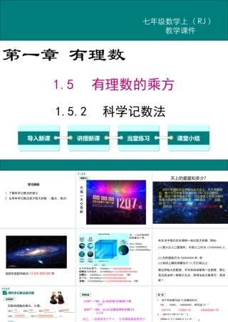 （2025秋季）新人教版七年级数学上册1.5.2 科学记数法 课件