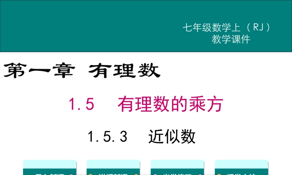 （2025秋季）新人教版七年级数学上册1.5.3 近似数 课件