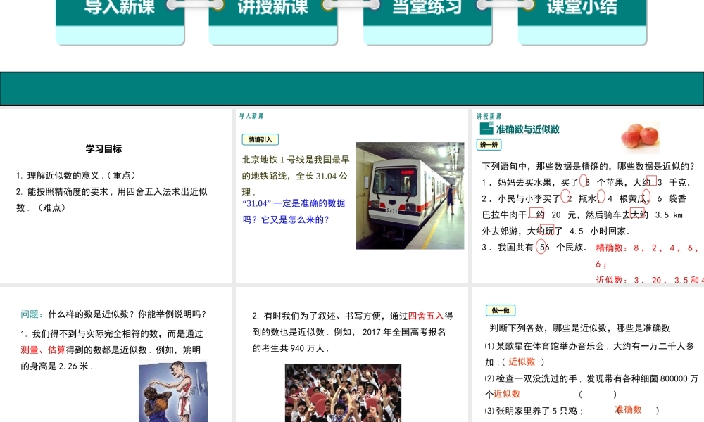 （2025秋季）新人教版七年级数学上册1.5.3 近似数 课件