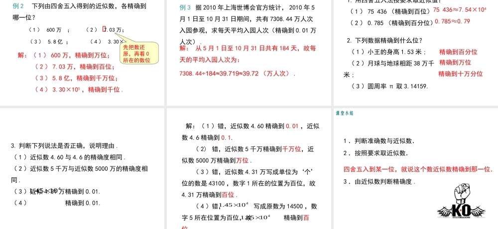 （2025秋季）新人教版七年级数学上册1.5.3 近似数 课件