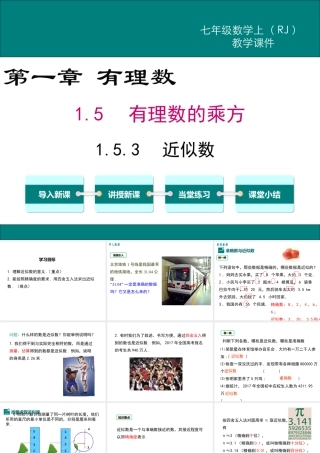 （2025秋季）新人教版七年级数学上册1.5.3 近似数 课件
