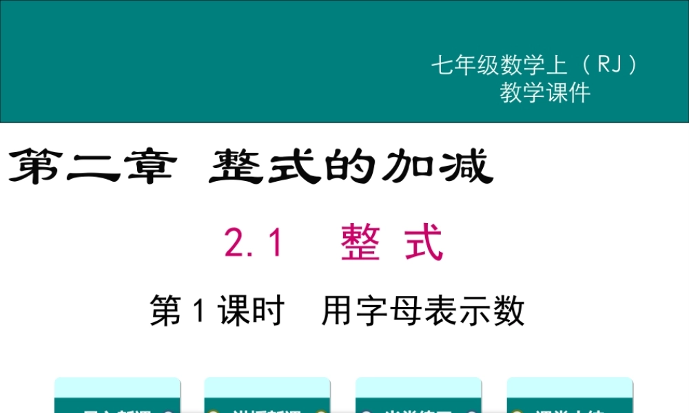 （2025秋季）新人教版七年级数学上册2.1 第1课时 用字母表示数 课件