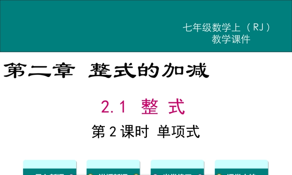 （2025秋季）新人教版七年级数学上册2.1 第2课时 单项式 课件