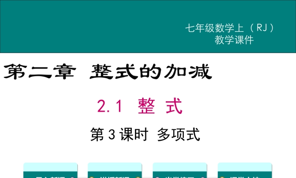 （2025秋季）新人教版七年级数学上册2.1 第3课时 多项式 课件