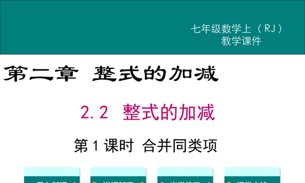 （2025秋季）新人教版七年级数学上册2.2 第1课时 合并同类项 课件