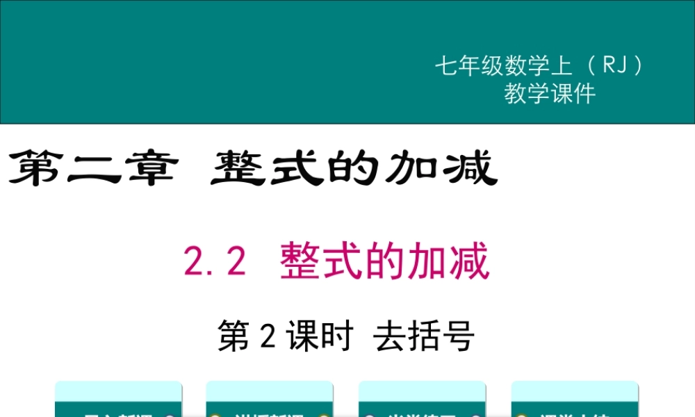 （2025秋季）新人教版七年级数学上册2.2 第2课时 去括号 课件