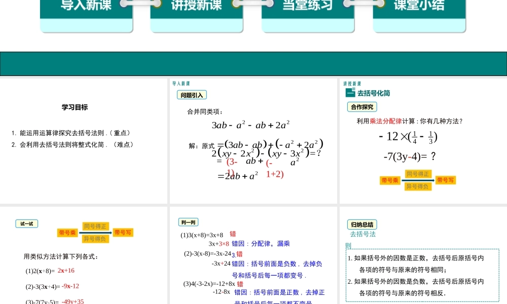 （2025秋季）新人教版七年级数学上册2.2 第2课时 去括号 课件