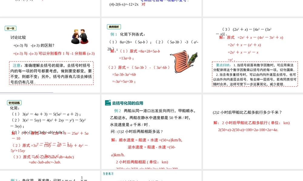 （2025秋季）新人教版七年级数学上册2.2 第2课时 去括号 课件